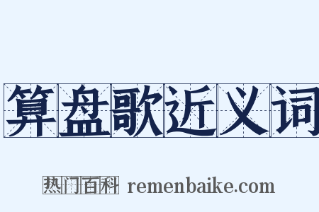 算盘歌近义词是什么意思的图片